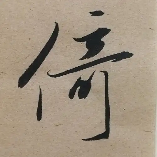 赵字临摹