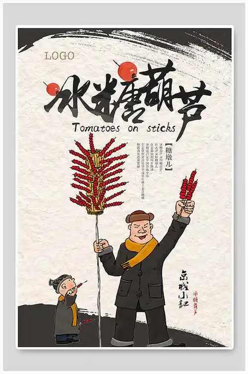 创意冰糖葫芦食品宣传海报