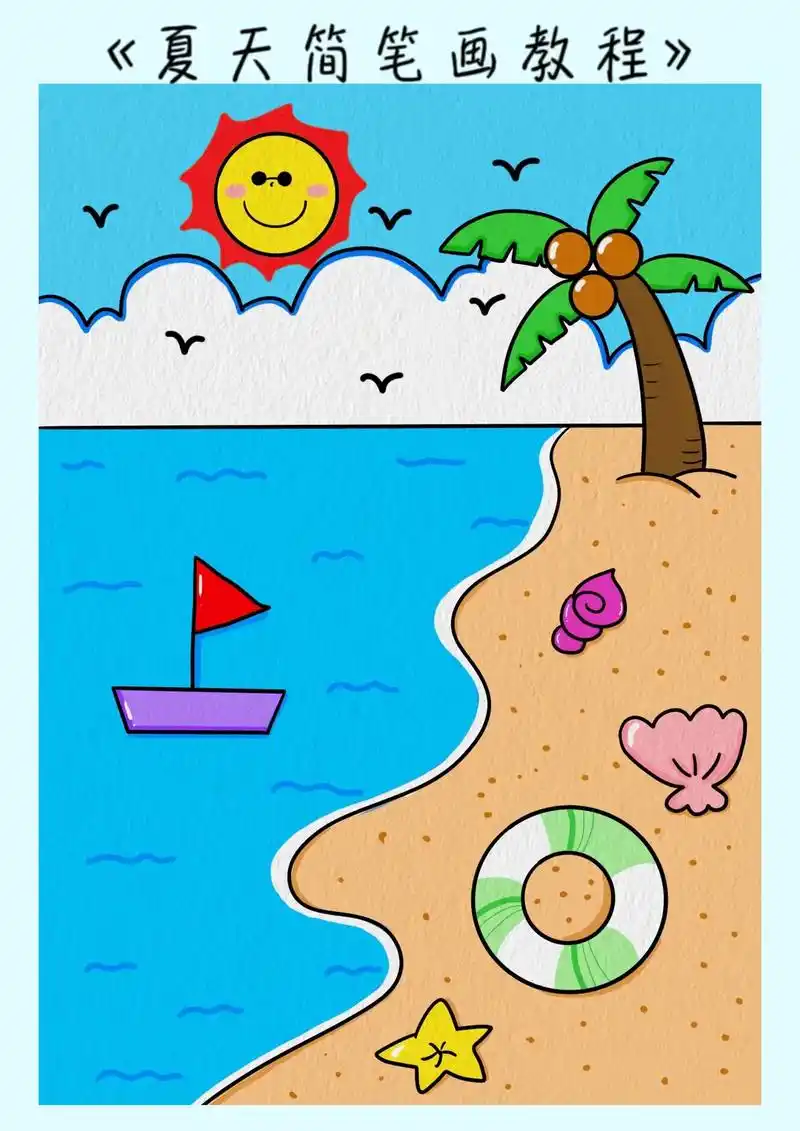 夏天海滩简笔画.夏天到了,带上好心情一起去旅行吧!沙滩大海还 - 抖音