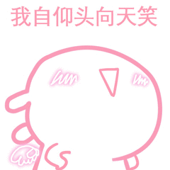 我自仰头向天笑_我自_向天笑_仰头表情
