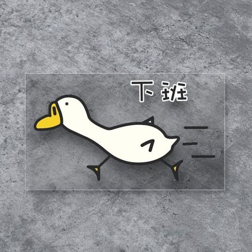 下班鸭搞笑鹅嘎嘎鹅汽车贴纸车身玻璃电动车机车行李箱装饰防水贴
