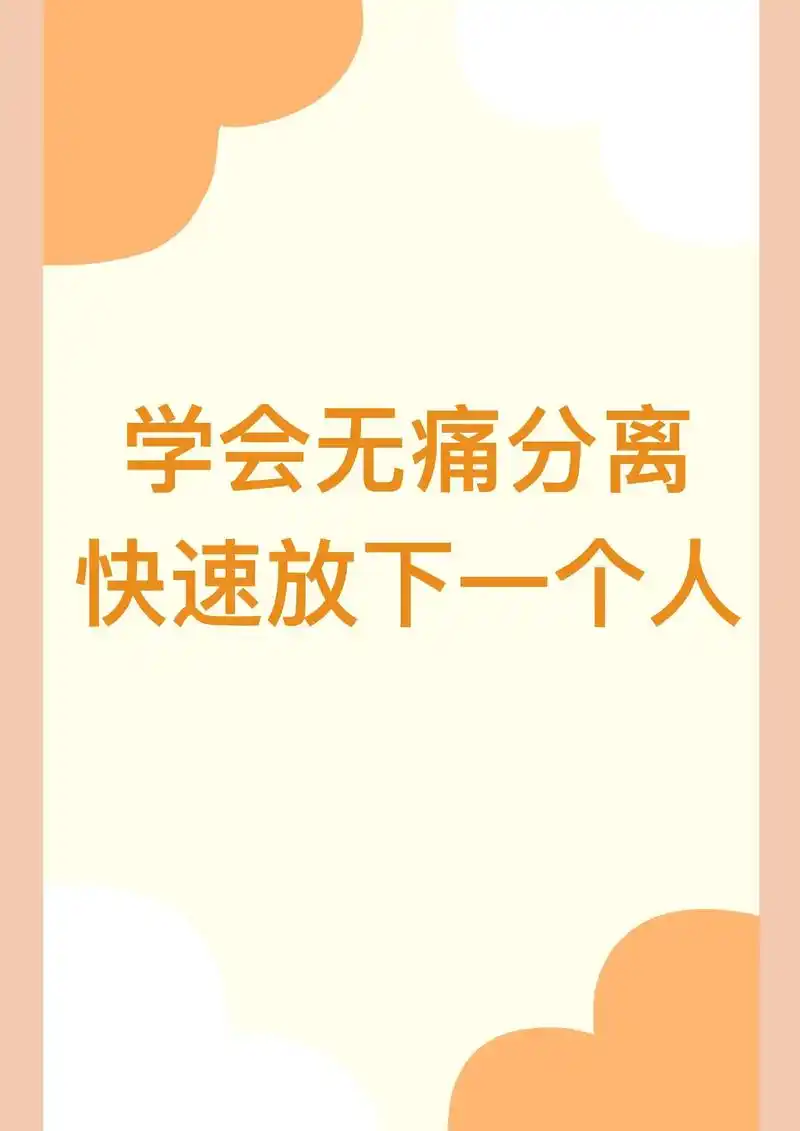 学会无痛分离,快速放下一个人.#聊天技巧 #分手 #离别 # - 抖音