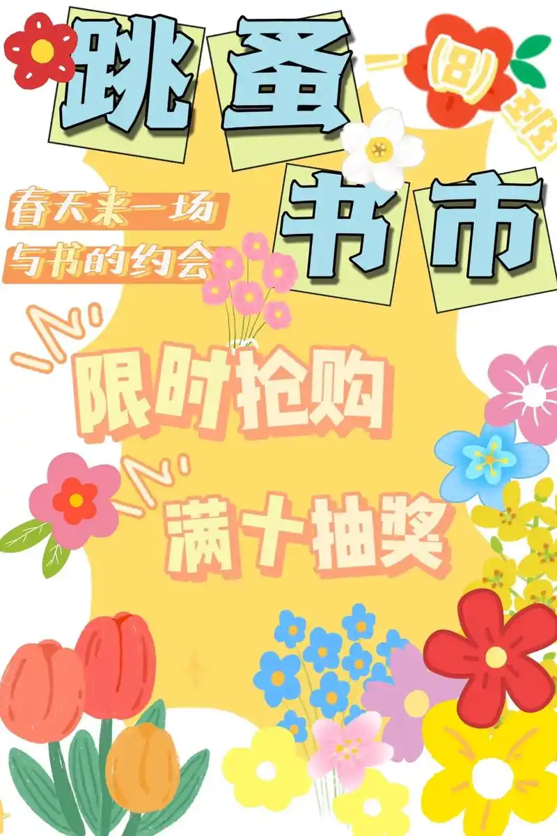 跳蚤书市海报.每次跳蚤书市就自己折腾海报,自己设计再创作,创 - 抖音