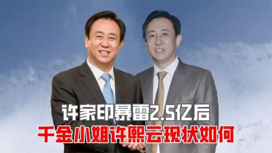 许家印暴雷2.5亿后,二儿子连累被抓,千金小姐许熙云现状如何?