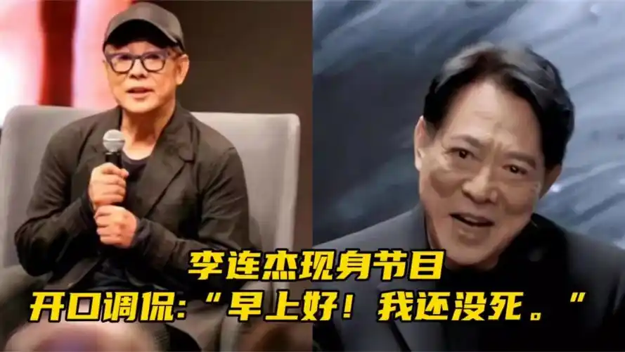 李连杰现身节目,开口调侃:"早上好!我还没死.