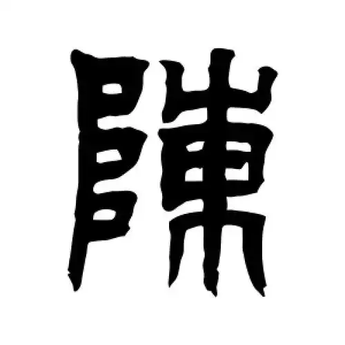 篆书陈字