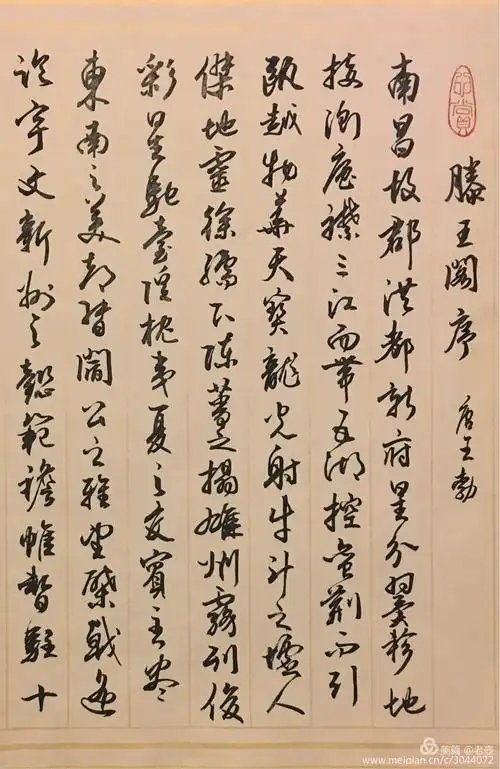 行书《滕王阁序》