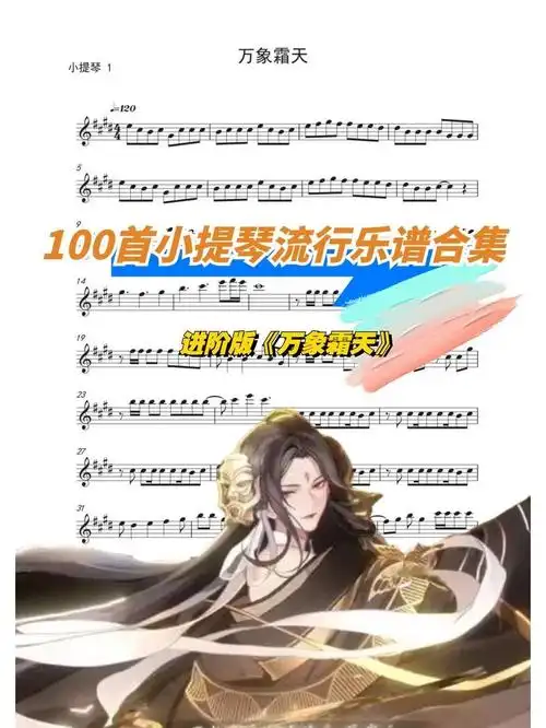 【流行小提琴谱分享166566】《 万象霜天》