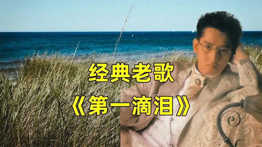 谭咏麟怀旧老歌《第一滴泪》,勾起多少人的回忆,令人回味-音乐视频