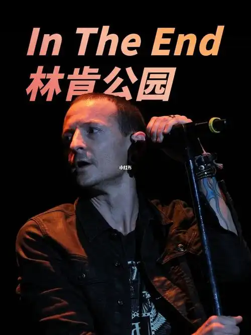 林肯公园intheend国人翻唱