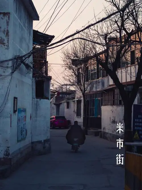 聊城米市街的黄昏
