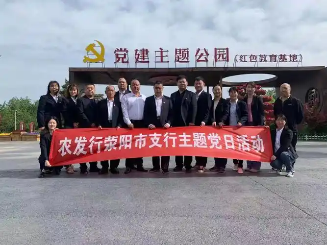 农发行荥阳市支行到党建主题公园开展主题党日活动