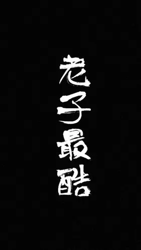 霸气了_文字图片_我要个性网