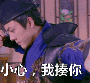 生气陈伟霆四大名捕小心我揍你揍你gif动图_动态图_表情包下载_soogif