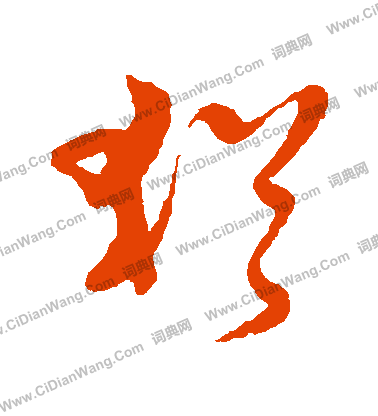 犹字草书写法_犹草书怎么写好看_犹书法图片_词典网