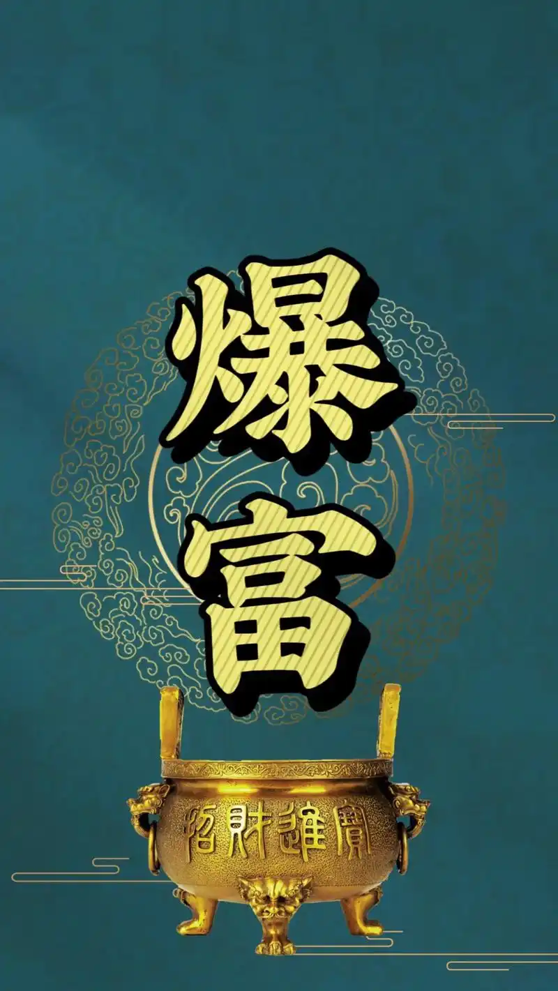 人无横财不富,马无夜草不肥.留下一句"横财,暴富"把它放在手 - 抖音