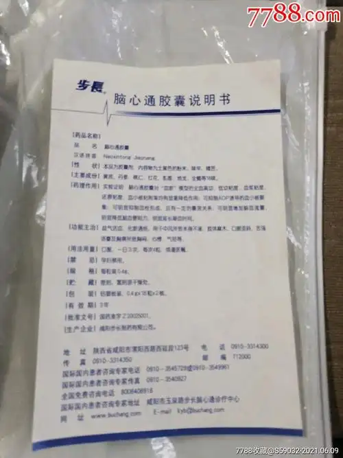 脑心通胶囊说明书