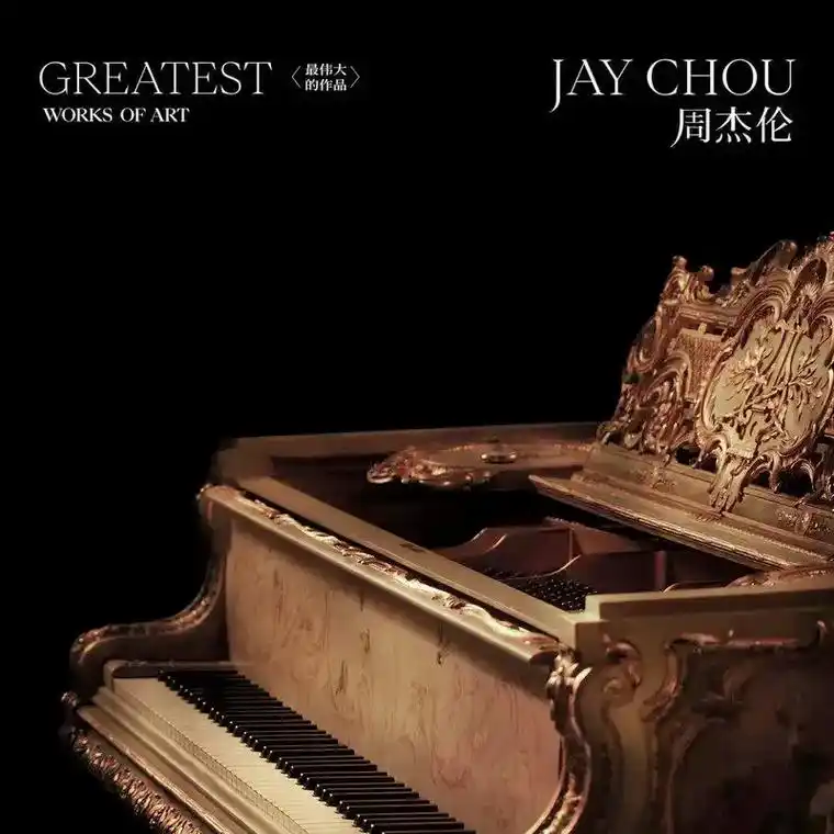 周杰伦新专辑 #最伟大的作品#最伟大的作品mv彩蛋 #不能 - 抖音