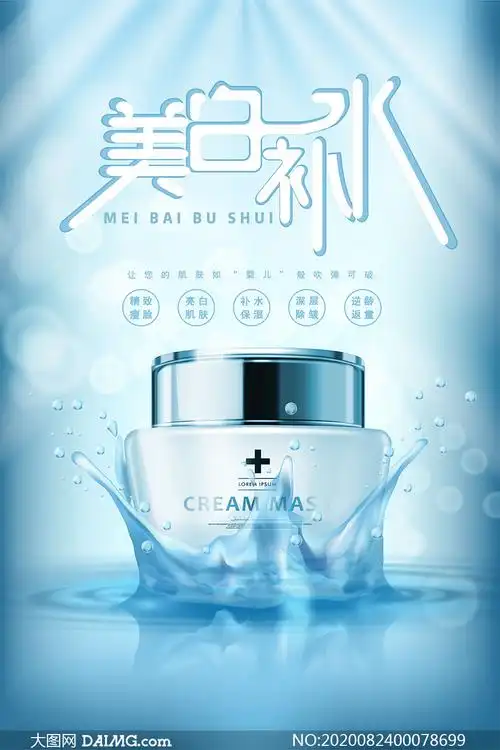 护肤品蓝色主题海报设计psd素材