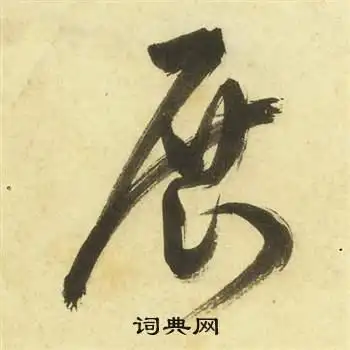 展字草书写法_展草书怎么写好看_展书法图片_词典网