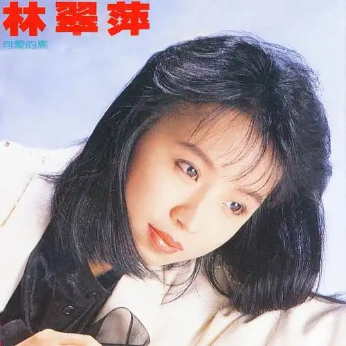 林翠萍秋风女人心