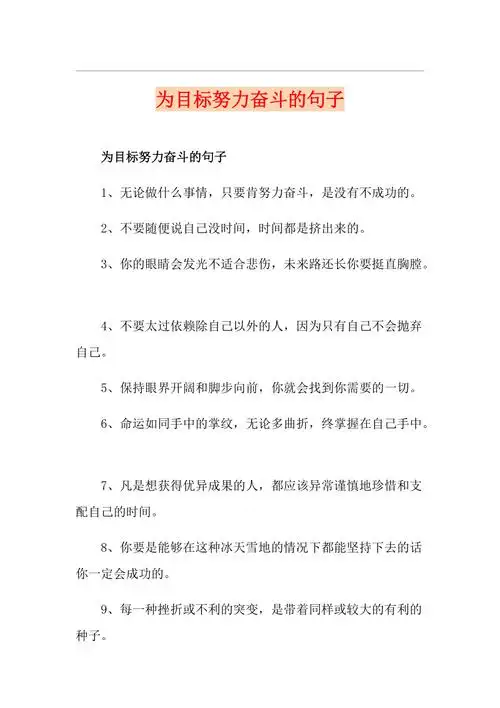 为目标努力奋斗的句子