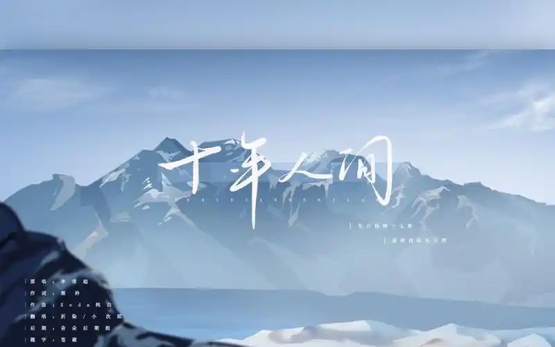 【折染/小次郎】盗墓笔记·十年人间(八一七稻米节丨长白轮转十五秋