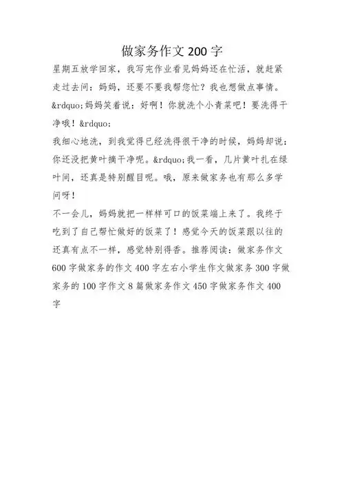 做家务作文200字_第1页