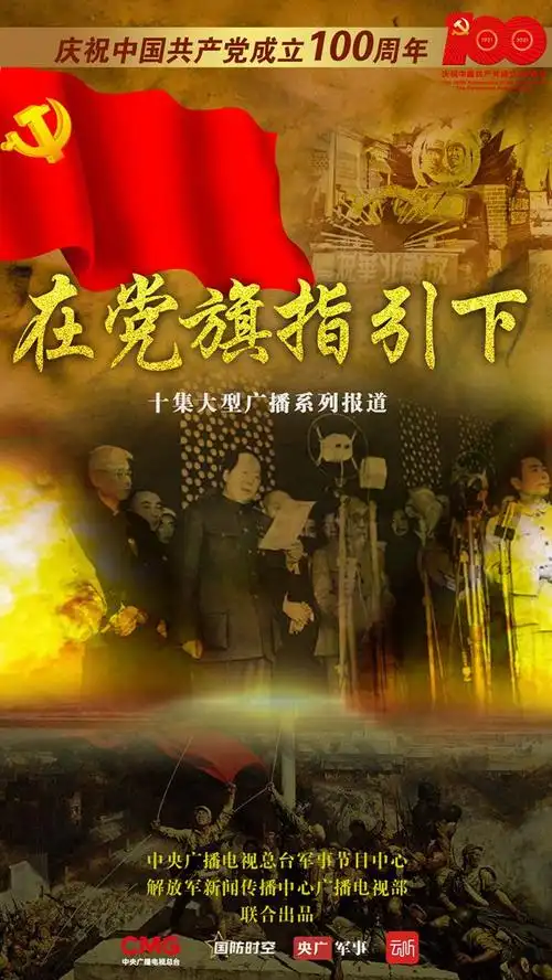 央广网6月21日消息 为庆祝中国共产党成立100周年,充分反映中国国产