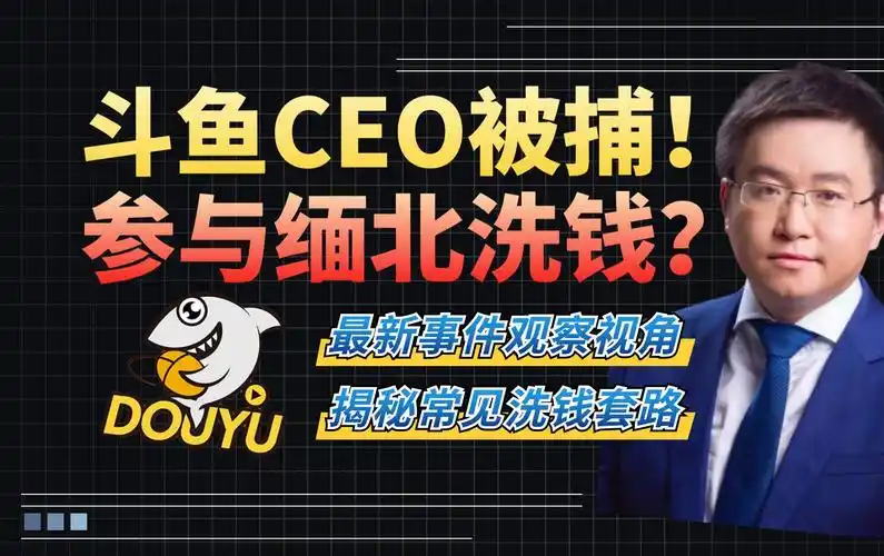 ceo陈少杰被捕,大主播纷纷停播,斗鱼被曝参与缅北洗钱?