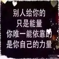 2018靠自己励志图片_微信头像图片大全