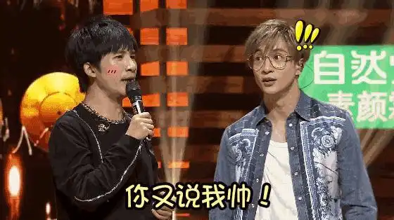 薛之谦 大张伟 综艺 你又说我帅