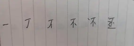 还字的笔顺笔画,还的笔画顺序是什么图3