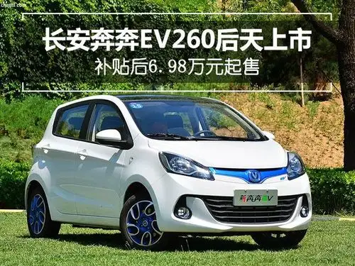 长安奔奔ev260后天上市补贴后698万元起售