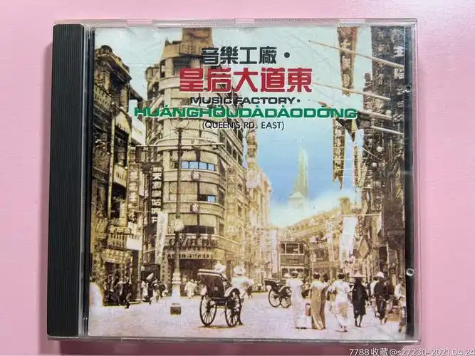《皇后大道东》台版cd