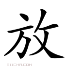 《放》字意思读音,组词解释及笔画数 - 新华字典 - 911查询