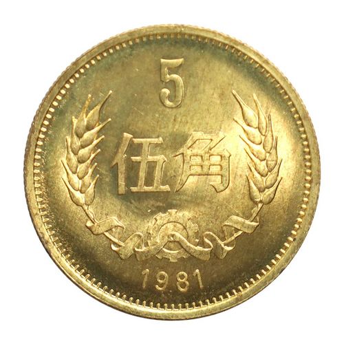 金永恒 中国硬币长城币 麦穗角币旧币硬币 纪念币收藏 1981年5角单枚