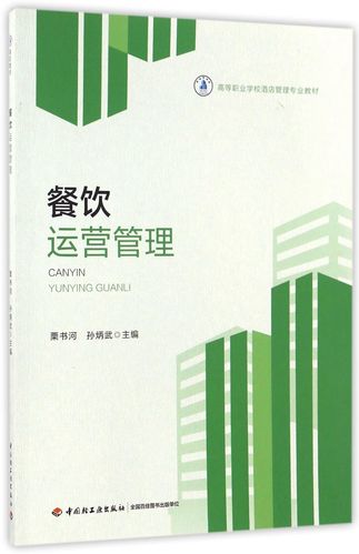 餐饮运营管理(高等职业学校酒店管理专业教材)编者:栗书河//孙炳武