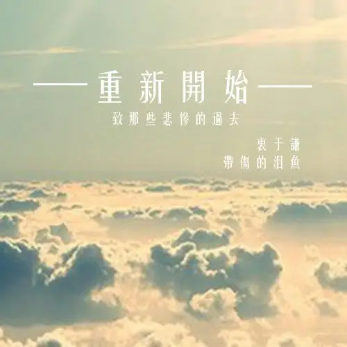 忘记过去的事重新开始