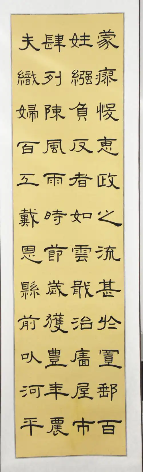 隶书曹全碑十八条屏