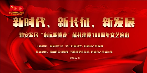 献礼建党100周年!5月25日,雅安军民"永远跟党走"活动将在石棉举办