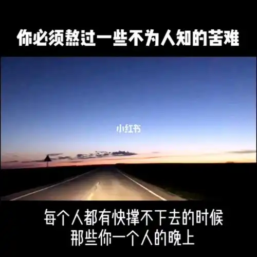 熬过那些不为人知的苦难