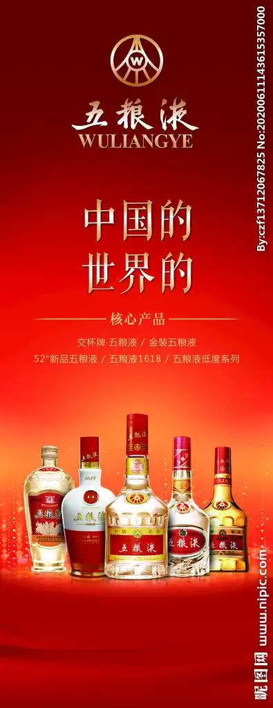 五粮液酒展架设计图__广告设计_广告设计_设计图库_昵图网nipic.com