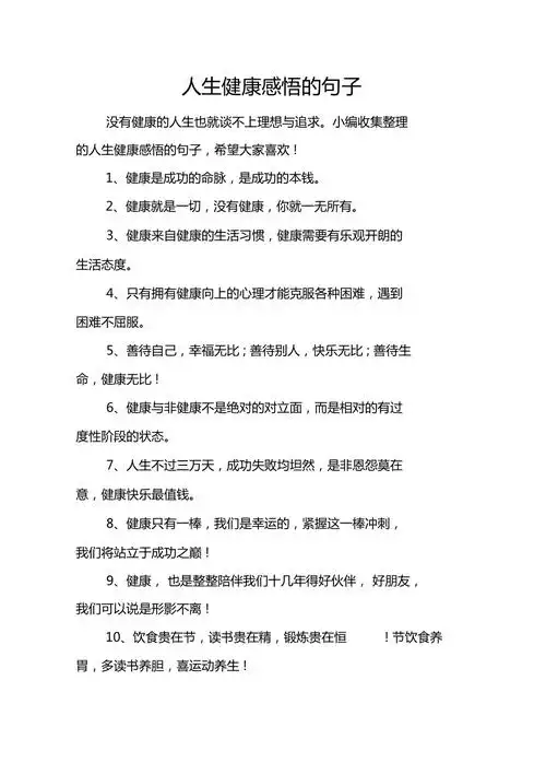 人生健康感悟的句子