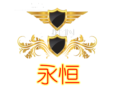 名字带永恒2字的.谢谢.只有这多分.