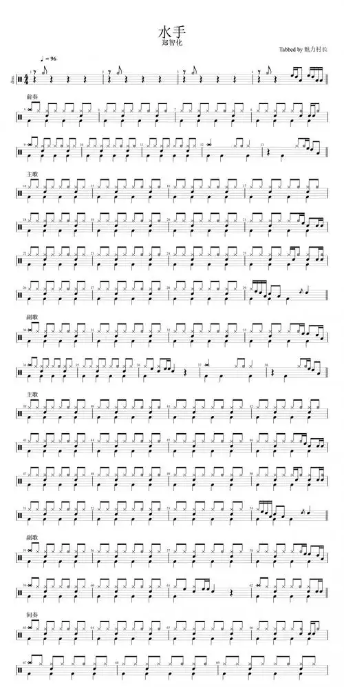 郑智化-水手架子鼓谱 村长制谱