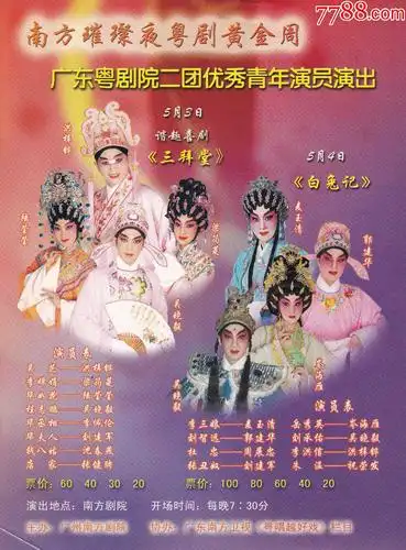 非物质文化遗产专题藏品广东粤剧院二团优秀演员演出粤剧小海报正背面
