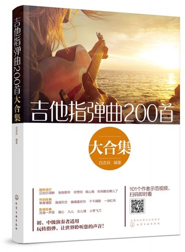 吉他指弹曲200首大合集 指弹吉他超热曲库 流行经典应有尽有 简单易学