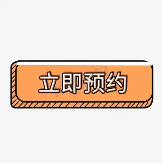 立即预约电商促销素材