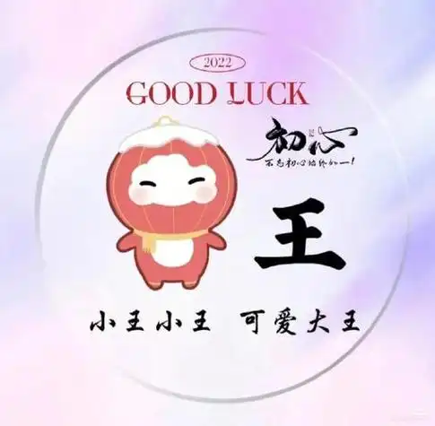 王姓专属图片头像 王姓氏微信头像图片可爱_布阁拉